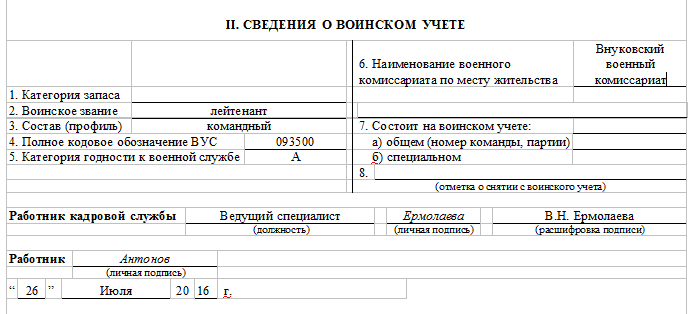 Т 2 сведения о воинском учете образец заполнения