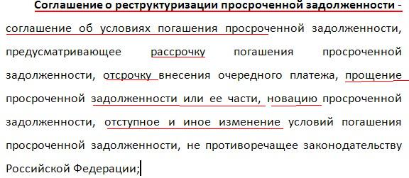 Погашение просроченной задолженности. Договор о реструктуризации задолженности по коммунальным платежам. соглашение о реструктуризации задолженности. соглашение реструктуризация долгов это. соглашение о реструктуризации задолженности по коммунальным услугам.